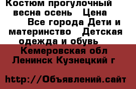 Костюм прогулочный REIMA весна-осень › Цена ­ 2 000 - Все города Дети и материнство » Детская одежда и обувь   . Кемеровская обл.,Ленинск-Кузнецкий г.